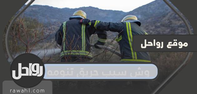 ما سبب الحريق الذي أنت نائم؟