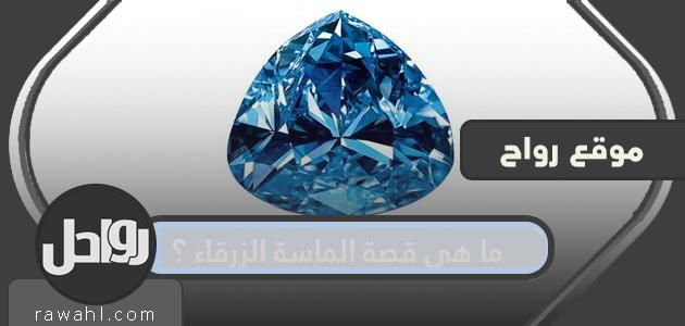 ما قصة الماسة الزرقاء؟