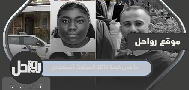 ما قصة قاتل المبعوث السعودي؟