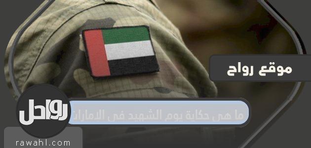 ما قصة يوم الشهيد في الإمارات؟