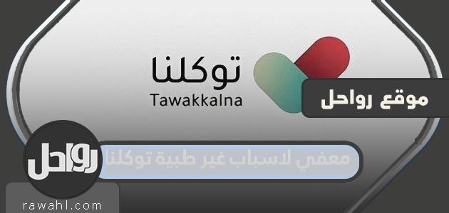 ما معنى الإعفاء لأسباب غير طبية؟