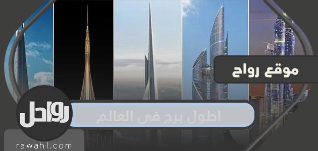 ما هو أطول برج في العالم