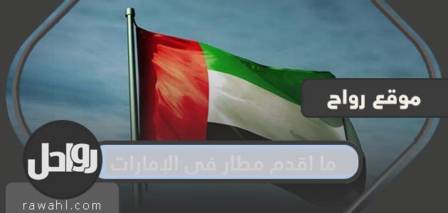 ما هو أقدم مطار في الإمارات؟

