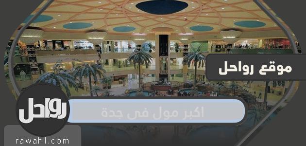 ما هو أكبر مول في جدة؟