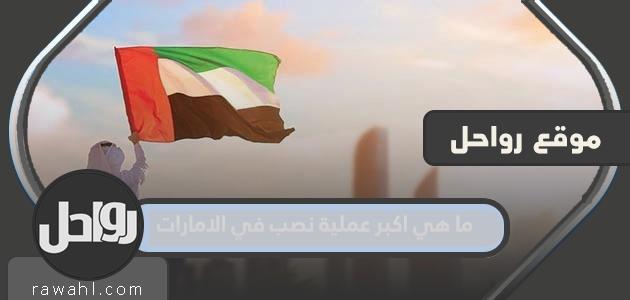 ما هو أكبر نصب في الإمارات؟

