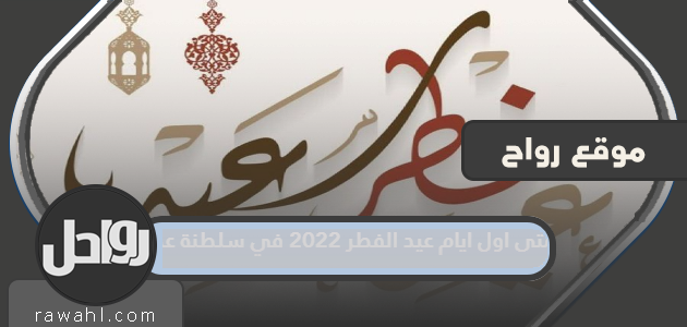 ما هو أول أيام عيد الفطر 2022 في سلطنة عمان؟