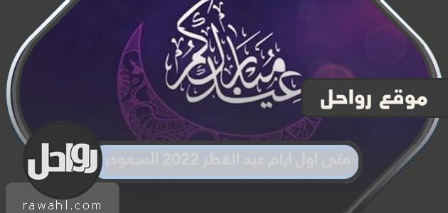 ما هو أول أيام عيد الفطر 2023 المملكة العربية السعودية؟ 1 ما هو أول أيام عيد الفطر 2022 المملكة العربية السعودية؟
