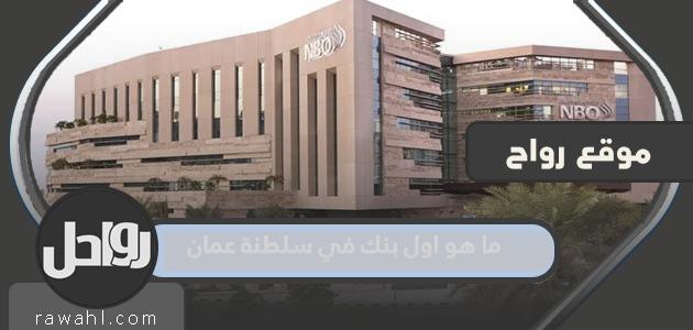 ما هو أول بنك في سلطنة عمان؟