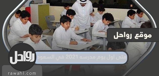 ما هو أول يوم دراسي في السعودية 2021؟