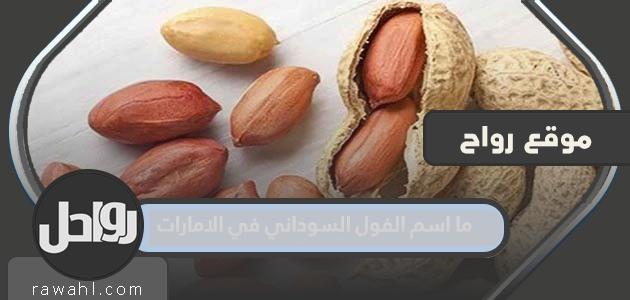 ما هو اسم الفول السوداني في الامارات؟

