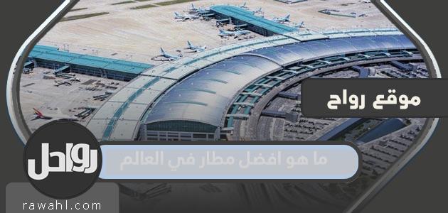 ما هو افضل مطار في العالم؟