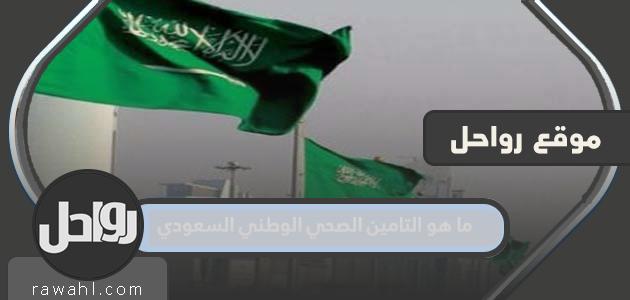 ما هو التأمين الصحي الوطني السعودي؟