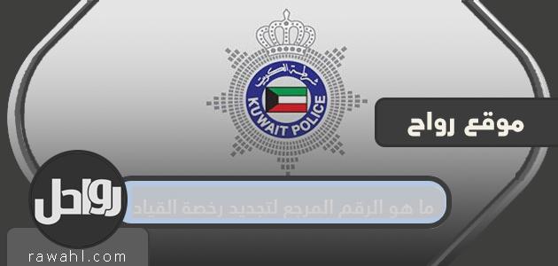 ما هو الرقم المرجع لتجديد رخصة القيادة
