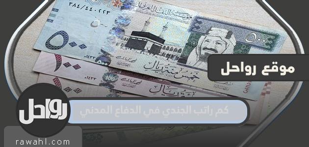 ما هو راتب الجندي في الدفاع المدني؟