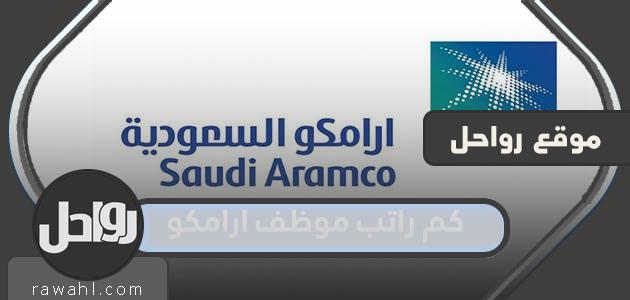 ما هو راتب موظف أرامكو؟