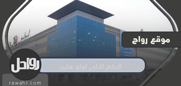 ما هو رقم السيارة الخاص بشركة LuLu Hyper في دولة الكويت؟