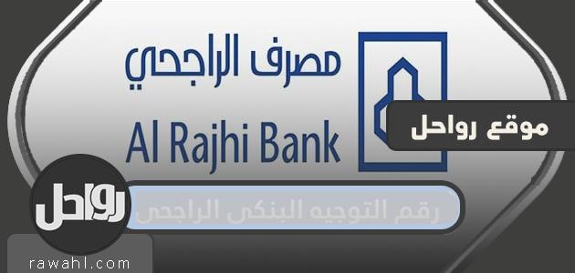 ما هو رقم توجيه مصرف الراجحي .. كود السويفت لمصرف الراجحي