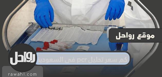 ما هو سعر اختبار PCR في السعودية؟