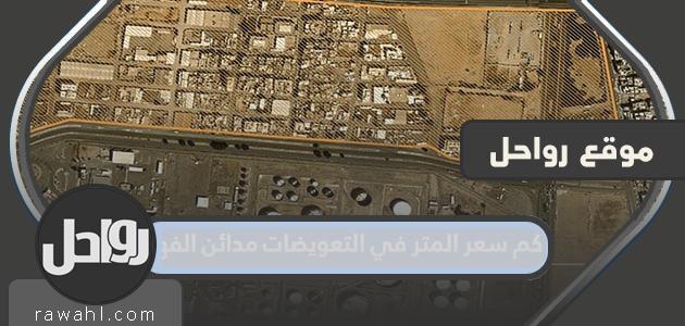 ما هو سعر المتر المربع في تعويض مدائن الفهد؟