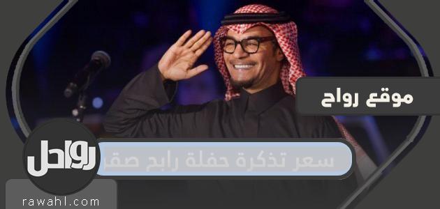 ما هو سعر تذكرة حفل رابح صقر 2021؟

