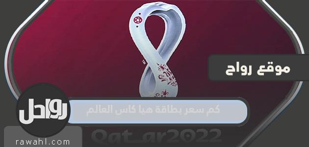 ما هو سعر تذكرة كأس العالم هيا؟