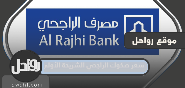 ما هو سعر سندات الراجحي الشريحة الأولى 1444؟ 1 ما هو سعر سندات الراجحي الشريحة الأولى 1444؟