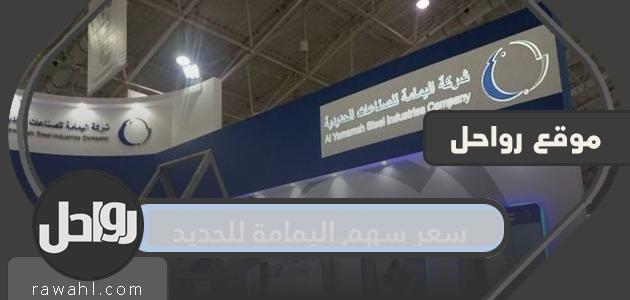 ما هو سعر سهم اليمامة للحديد؟