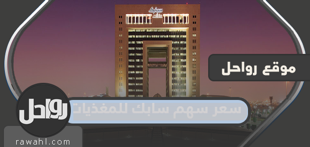 ما هو سعر سهم شركة سابك للمغذيات 2022؟