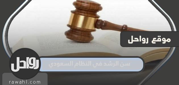 ما هو سن الرشد في النظام السعودي 1444