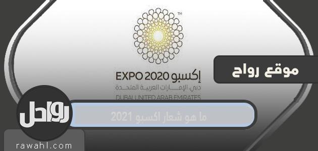 ما هو شعار اكسبو 2021؟

