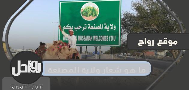 ما هو شعار دولة المصنعة؟