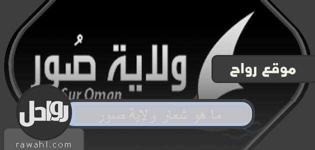 ما هو شعار دولة صور ؟؟