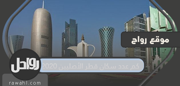 ما هو عدد السكان الأصليين لدولة قطر 2020؟

