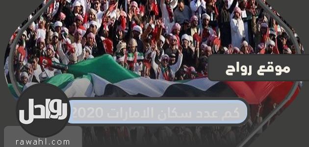 ما هو عدد سكان الامارات 2020؟