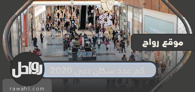 ما هو عدد سكان دبي 2020؟