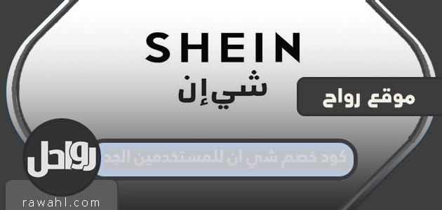ما هو كود خصم شي ان للمستخدمين الجدد 2022؟