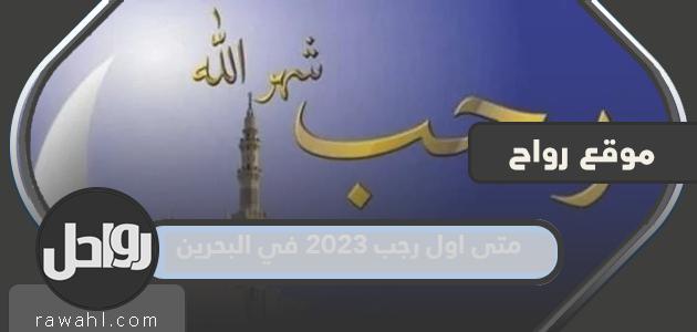 ما هو موعد أول رجب 2023 في البحرين؟

