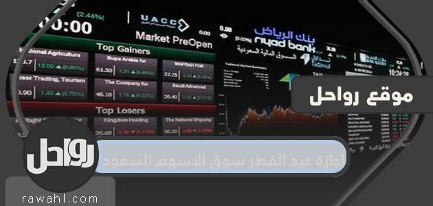 ما هو موعد إجازة عيد الفطر ، سوق الأسهم السعودي 1442/2021؟
