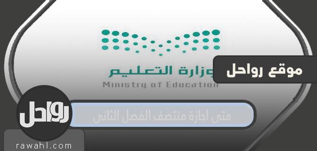 ما هو موعد إجازة منتصف الفصل الدراسي 1443 هـ؟