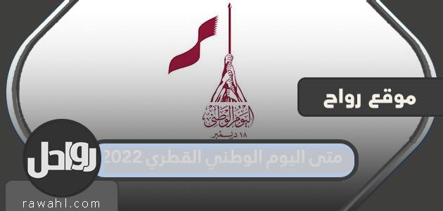 ما هو موعد العيد الوطني لدولة قطر 2022

