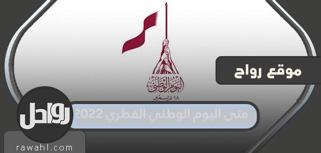 ما هو موعد العيد الوطني لدولة قطر 2022