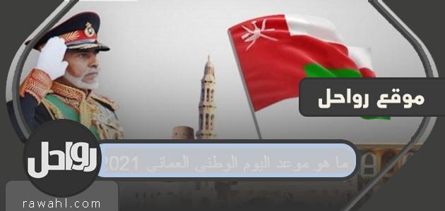 ما هو موعد العيد الوطني لسلطنة عمان 2021
