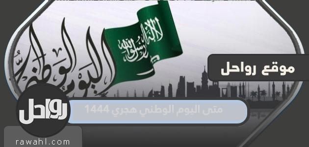 ما هو موعد اليوم الوطني الهجري 1444؟