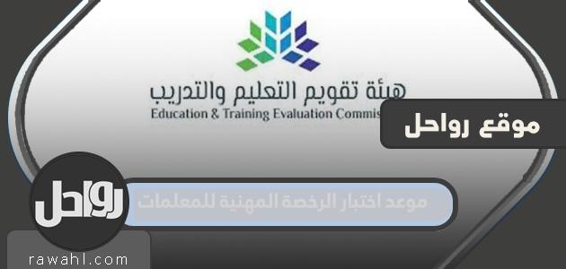 ما هو موعد امتحان الترخيص المهني للمعلمات 2022؟