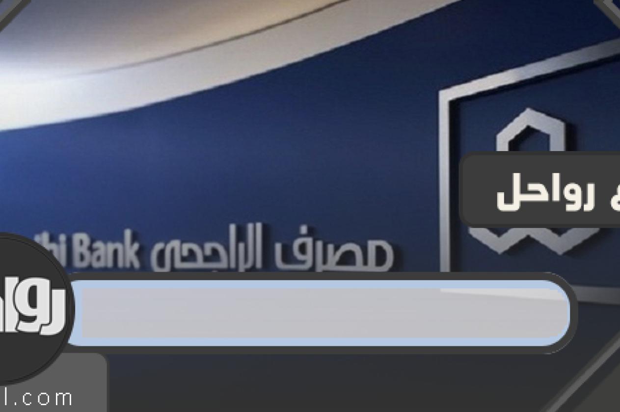 ما هو موعد ايقاف تطبيق الراجحي القديم؟