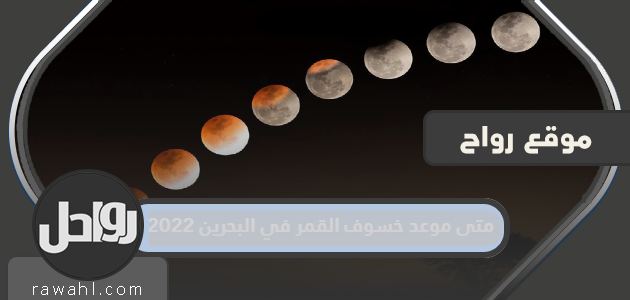 ما هو موعد خسوف القمر في البحرين 2022؟