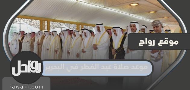 ما هو موعد صلاة عيد الفطر 2023 في البحرين؟