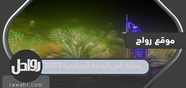 ما هو موعد عطلة رأس السنة الميلادية 2023 في الكويت؟

