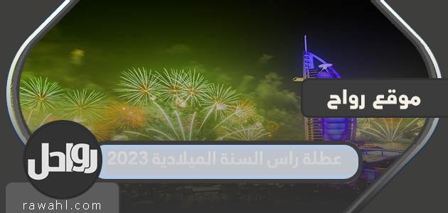 ما هو موعد عطلة رأس السنة الميلادية 2023 في الكويت؟