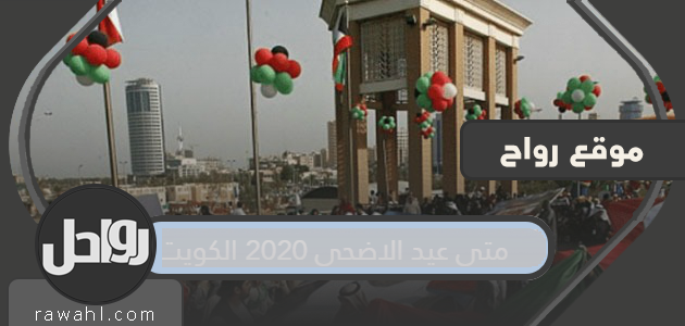 ما هو موعد عيد الأضحى 2020 في الكويت؟

